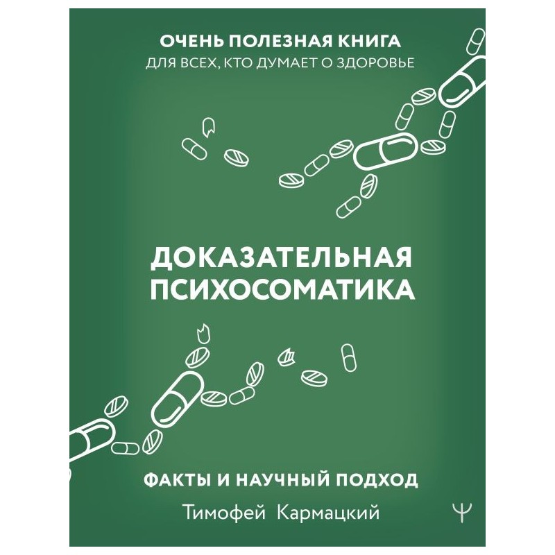Доказательная психосоматика: факты и научный подход. Очень полезная книга для всех, кто думает о здоровье