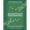 Доказательная психосоматика: факты и научный подход. Очень полезная книга для всех, кто думает о здоровье