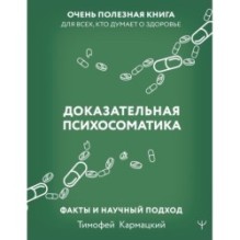 Доказательная психосоматика: факты и научный подход. Очень полезная книга для всех, кто думает о здоровье
