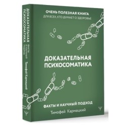 Доказательная психосоматика: факты и научный подход. Очень полезная книга для всех, кто думает о здоровье