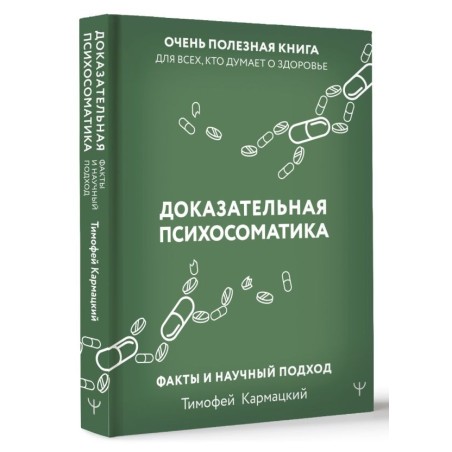 Доказательная психосоматика: факты и научный подход. Очень полезная книга для всех, кто думает о здоровье