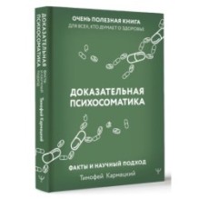 Доказательная психосоматика: факты и научный подход. Очень полезная книга для всех, кто думает о здоровье