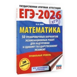 ЕГЭ-2026. Математика. 50 тренировочных вариантов экзаменационных работ для подготовки к  ЕГЭ. Профильный уровень
