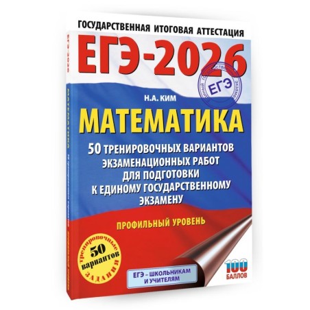 ЕГЭ-2026. Математика. 50 тренировочных вариантов экзаменационных работ для подготовки к  ЕГЭ. Профильный уровень