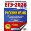 ЕГЭ-2026. Русский язык. 30 тренировочных вариантов экзаменационных работ для подготовки к единому государственному экзамену
