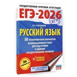 ЕГЭ-2026. Русский язык. 30 тренировочных вариантов экзаменационных работ для подготовки к единому государственному экзамену
