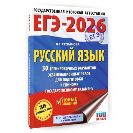ЕГЭ-2026. Русский язык. 30 тренировочных вариантов экзаменационных работ для подготовки к единому государственному экзамену