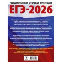 ЕГЭ-2026. Русский язык. 30 тренировочных вариантов экзаменационных работ для подготовки к единому государственному экзамену