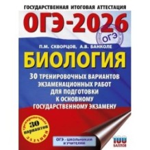 ОГЭ-2026. Биология. 30 тренировочных вариантов экзаменационных работ для подготовки к основному государственному экзамену