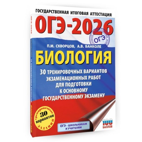 ОГЭ-2026. Биология. 30 тренировочных вариантов экзаменационных работ для подготовки к основному государственному экзамену