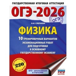 ОГЭ-2026. Физика. 10 тренировочных вариантов экзаменационных работ для подготовки к основному государственному экзамену