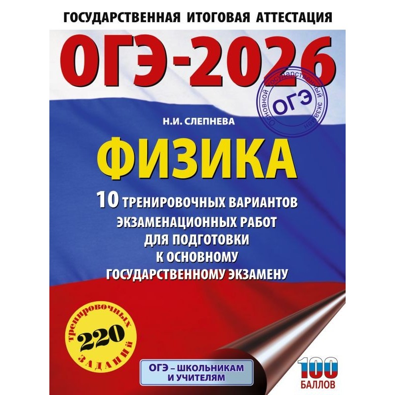 ОГЭ-2026. Физика. 10 тренировочных вариантов экзаменационных работ для подготовки к основному государственному экзамену