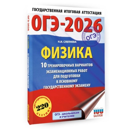 ОГЭ-2026. Физика. 10 тренировочных вариантов экзаменационных работ для подготовки к основному государственному экзамену