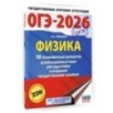 ОГЭ-2026. Физика. 10 тренировочных вариантов экзаменационных работ для подготовки к основному государственному экзамену