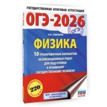 ОГЭ-2026. Физика. 10 тренировочных вариантов экзаменационных работ для подготовки к основному государственному экзамену