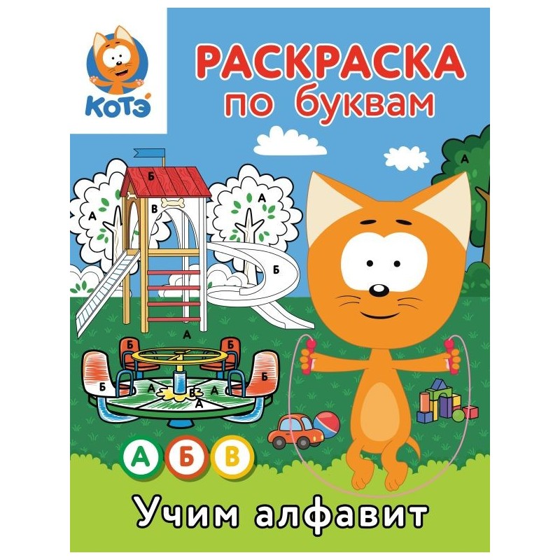 Раскраска по буквам. Учим алфавит с Котёнком Котэ