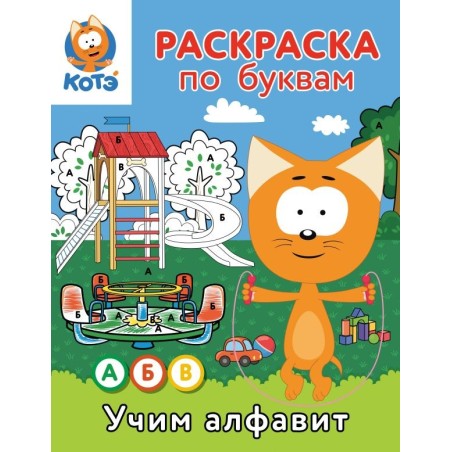 Раскраска по буквам. Учим алфавит с Котёнком Котэ