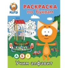 Раскраска по буквам. Учим алфавит с Котёнком Котэ
