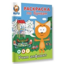 Раскраска по буквам. Учим алфавит с Котёнком Котэ