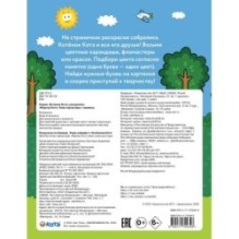 Раскраска по буквам. Учим алфавит с Котёнком Котэ