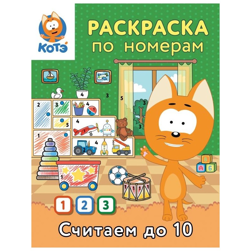 Раскраска по номерам. Считаем до 10 с Котёнком Котэ