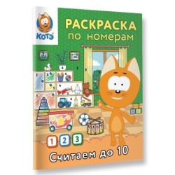 Раскраска по номерам. Считаем до 10 с Котёнком Котэ
