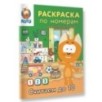 Раскраска по номерам. Считаем до 10 с Котёнком Котэ