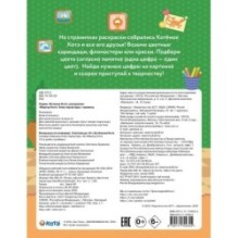 Раскраска по номерам. Считаем до 10 с Котёнком Котэ