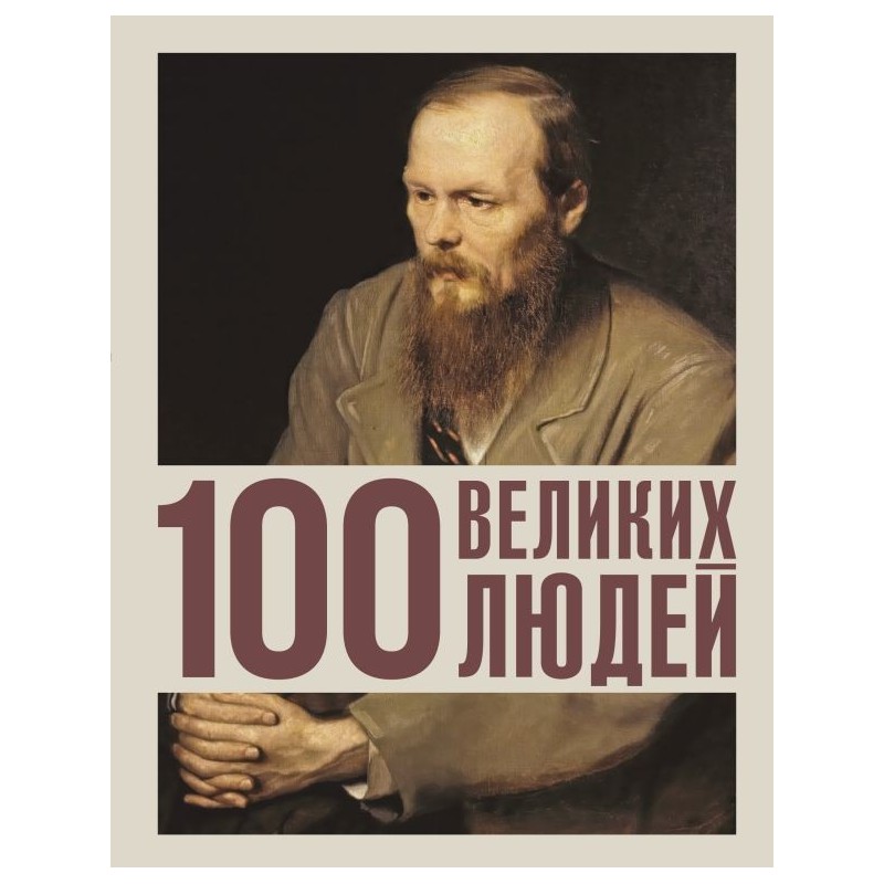 100 великих людей