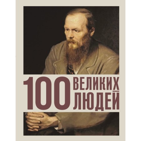 100 великих людей