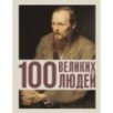 100 великих людей