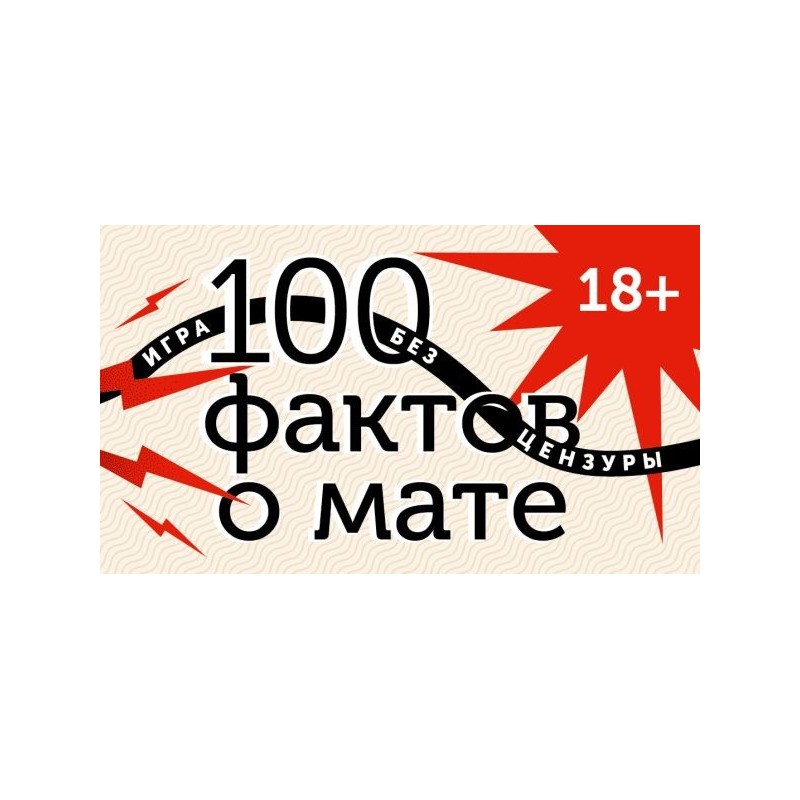 100 фактов о мате. Игра без цензуры 18+