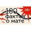 100 фактов о мате. Игра без цензуры 18+