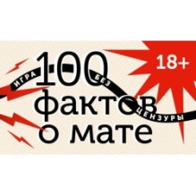 100 фактов о мате. Игра без цензуры 18+