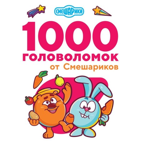 1000 головоломок от Смешариков