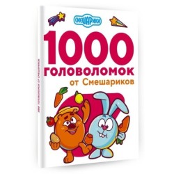 1000 головоломок от Смешариков