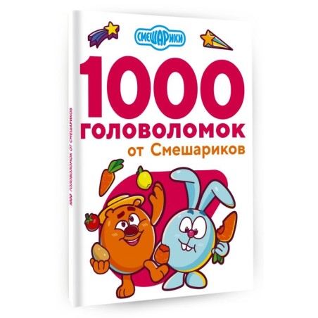 1000 головоломок от Смешариков