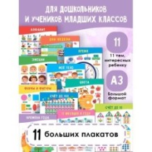 11 больших настенных плакатов для дошколят. Всё что нужно знать