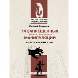 14 запрещенных приемов общения для манипуляций. Власть и магия слов