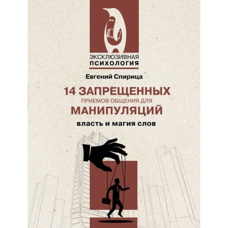 14 запрещенных приемов общения для манипуляций. Власть и магия слов