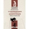 14 запрещенных приемов общения для манипуляций. Власть и магия слов