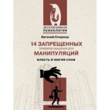 14 запрещенных приемов общения для манипуляций. Власть и магия слов