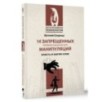 14 запрещенных приемов общения для манипуляций. Власть и магия слов