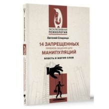 14 запрещенных приемов общения для манипуляций. Власть и магия слов