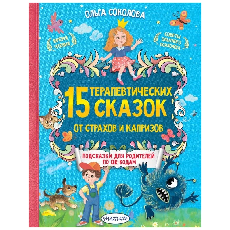 15 терапевтических сказок от страхов и капризов