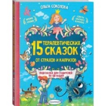 15 терапевтических сказок от страхов и капризов