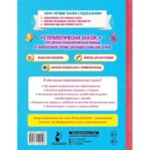 15 терапевтических сказок от страхов и капризов