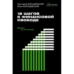 18 шагов к финансовой свободе. Просто, но не быстро