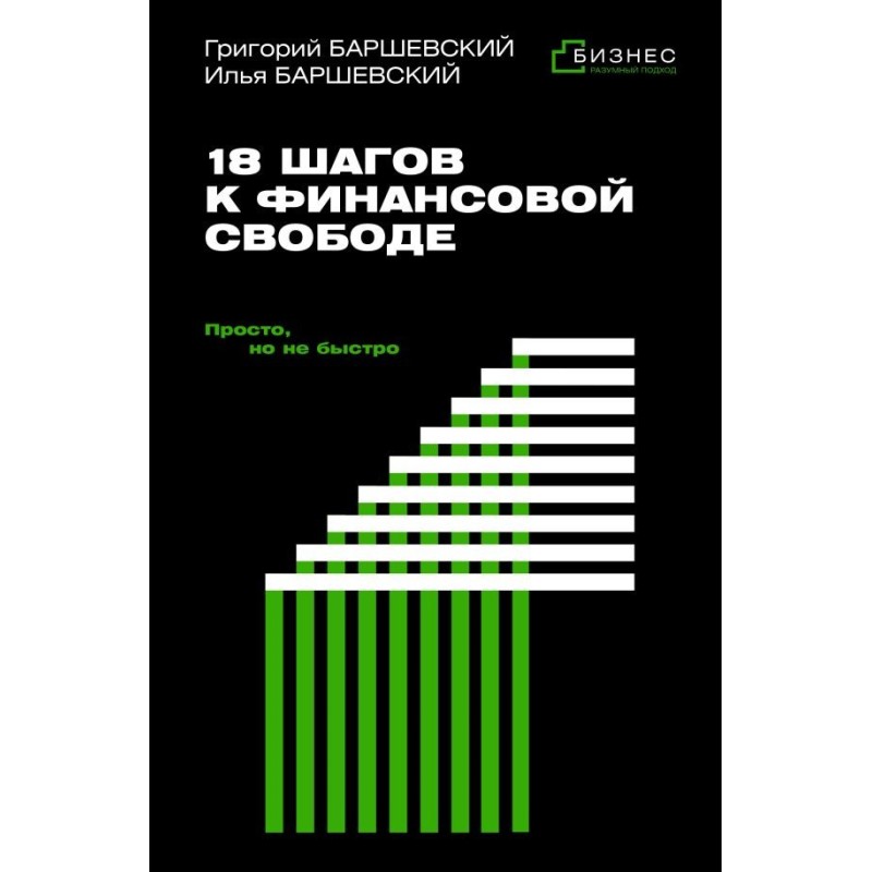 18 шагов к финансовой свободе. Просто, но не быстро