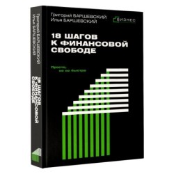 18 шагов к финансовой свободе. Просто, но не быстро